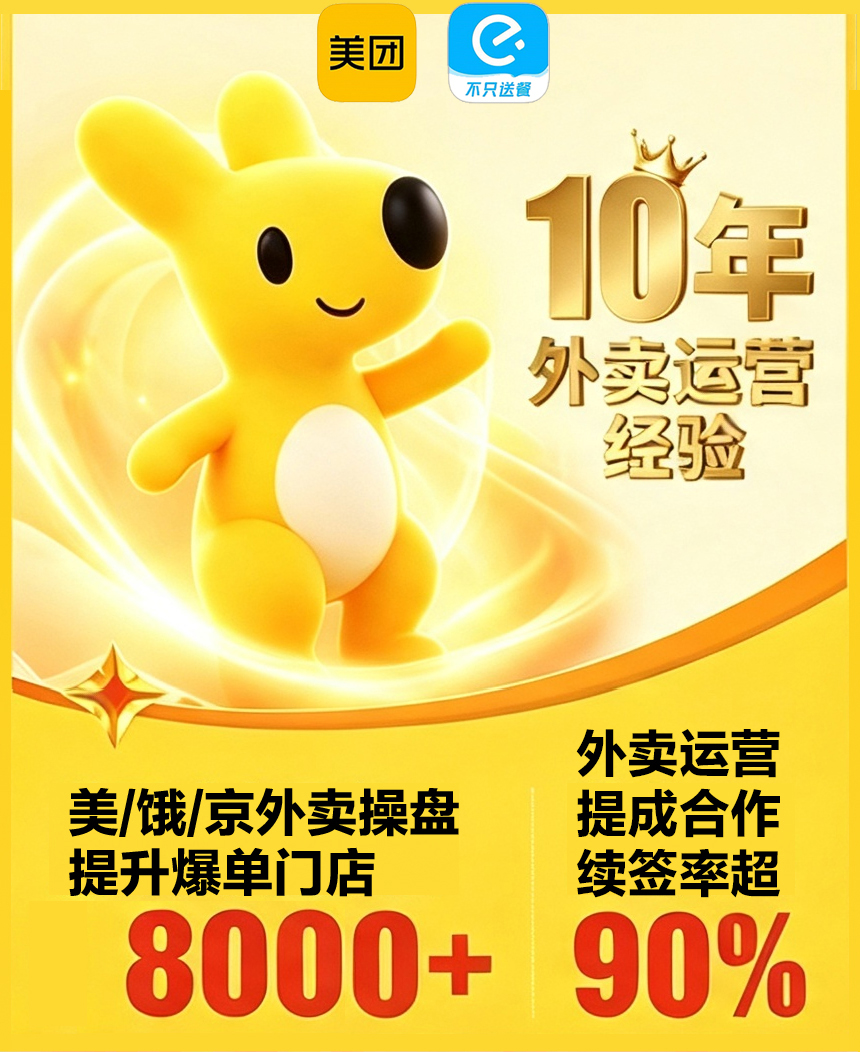 十年外卖运营经验，外卖操盘与续签合作